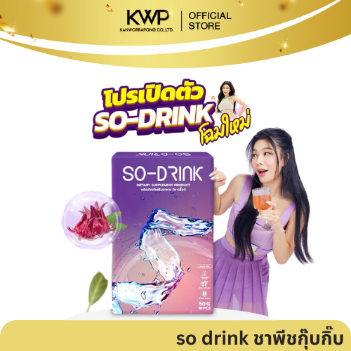 พร้อมส่ง SO DRINK โซ ดริ้ง ชาพืช ชาพืชกุ๊บกิ๊บ ไม่มีน้ำตาล ไม่มีแคล (1 กล่อง 10 ซอง)