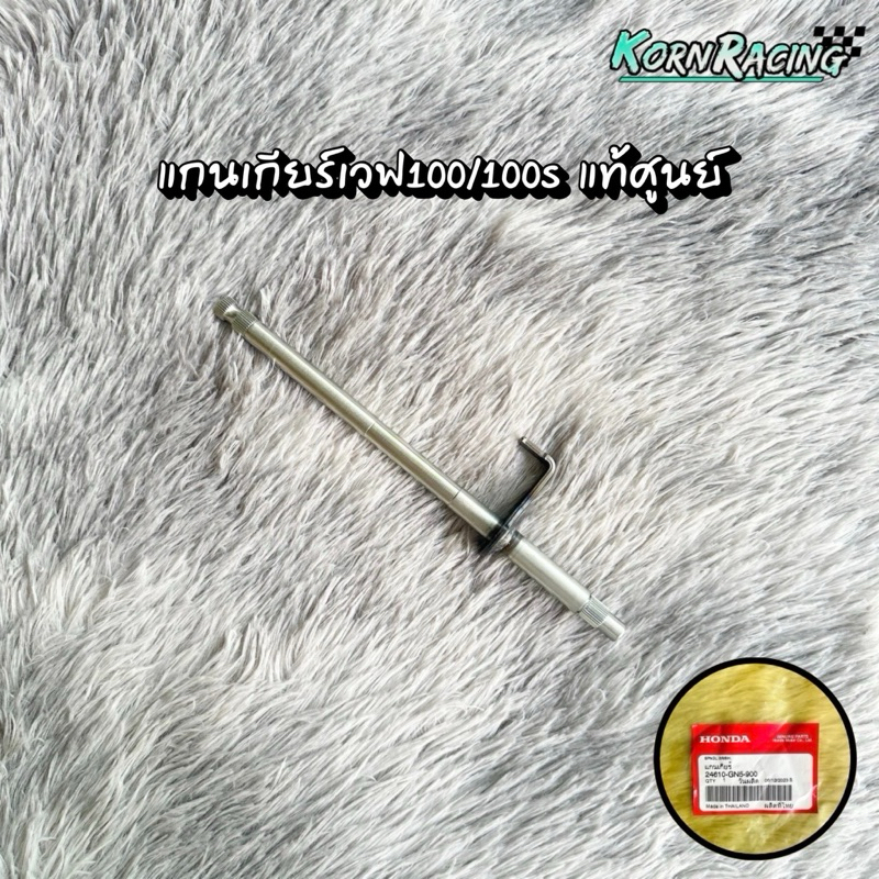 แกนเกียร์เวฟ100/100s แท้ศูนย์ 24610-GN5-900