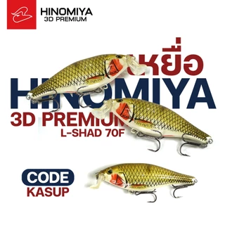 เหยื่อปลอมปลาลิ้นบันได Hinomiya 3D Premium L-shad70F ขนาด 7 เซนติเมตร น้ำหนัก 8 กรัม ดำน้ำลึก 1-2 เมตร