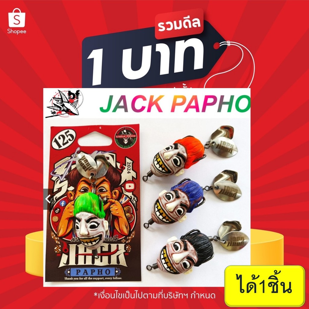 โปร 1 บาท ไอดีใหม่ เท่านั้น เหยื่อยาง JACK PAPHO (แจ็คแปบโฮ) เหยื่อยางของแทร่ By บอยเทพ (Boytep)