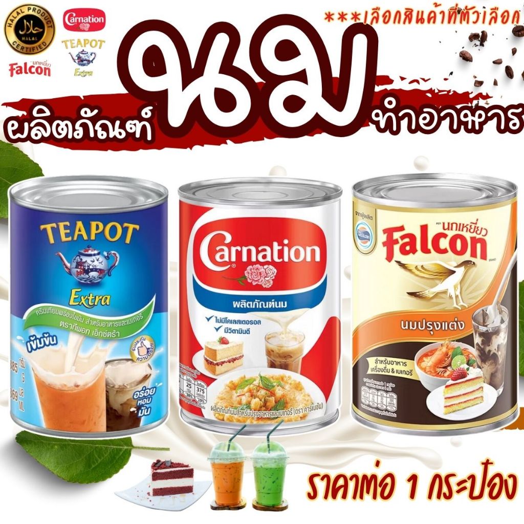 นมปรุงอาหาร คาร์เนชัน ทีพอท นกเหยี่ยว Falcon ครีมเทียม รสจืด นม หวาน คาว นมเบเกอรี่ หอม มัน กลมกล่อม ไม่มีกลิ่นคาว MK