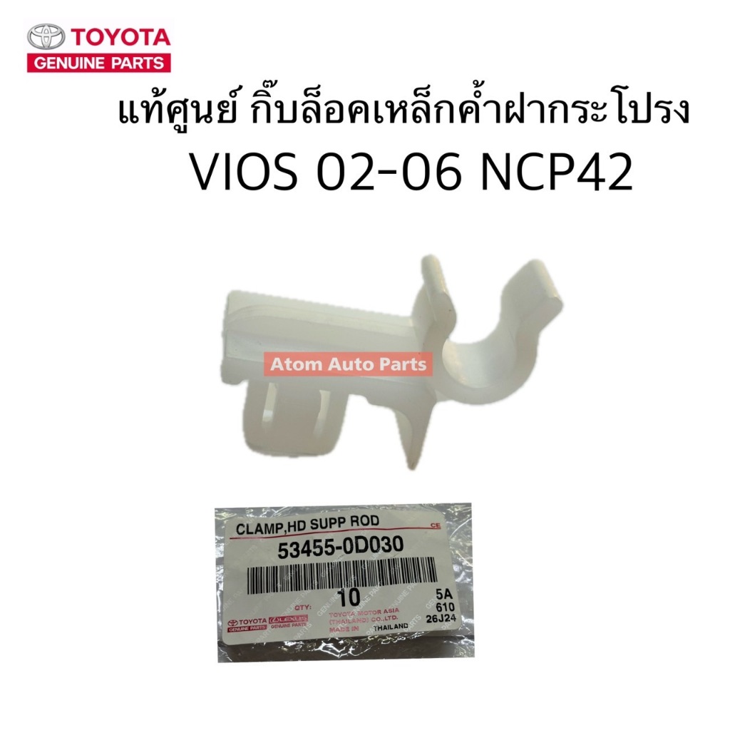 แท้ศูนย์ กิ๊บล็อคเหล็กค้ำฝากระโปรง VIOS 02-06 NCP42 จำนวน 1 ตัว รหัส.53455-0D030