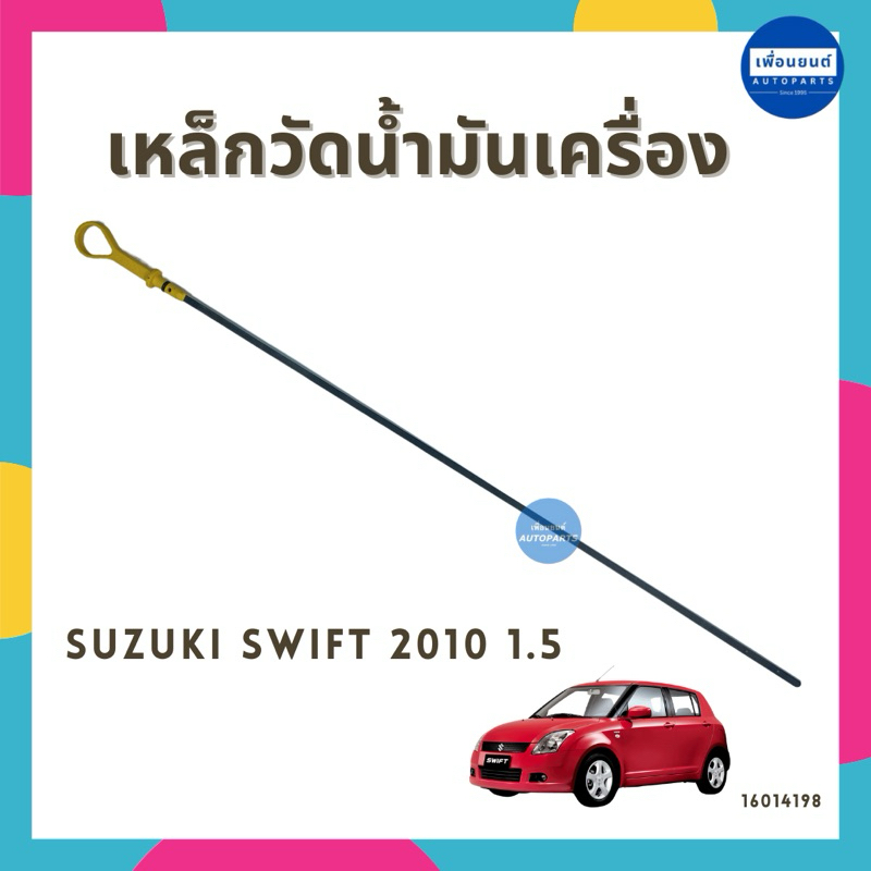 เหล็กวัดน้ำมันเครื่อง สำหรับรถ Suzuki Swift 2010 1.5 ยี่ห้อ Suzuki รหัสสินค้า 16014198