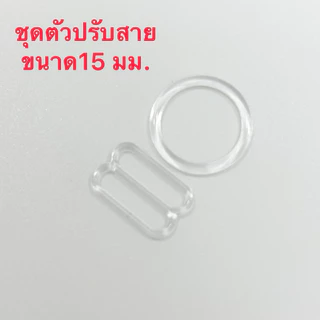 ชุดตัวปรับสายไหล่ห่วงกลมและสไลเดอร์เกรด A+ 8มม.10มม.15 มม. 24ชิ้นแบบพลาสติกใส