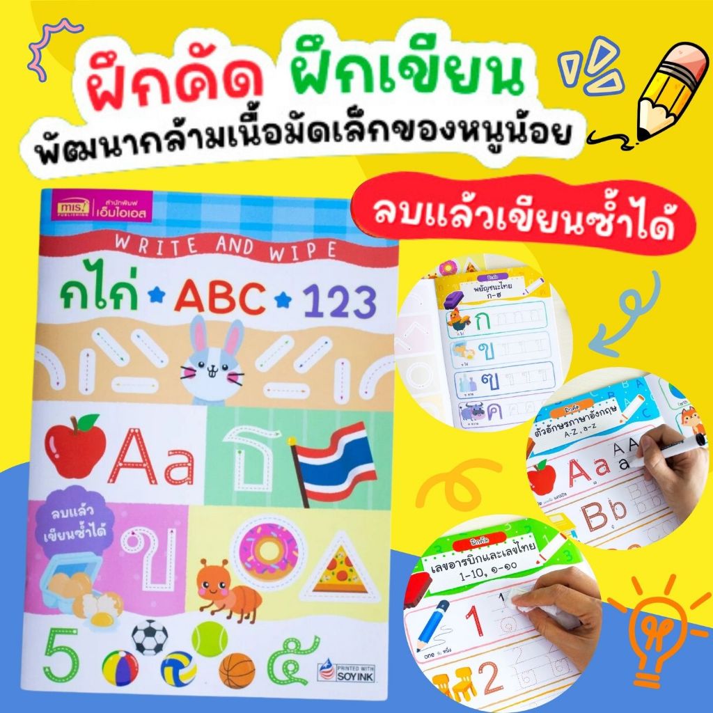Write and Wipe กไก่ ABC 123 หนังสือเขียนแล้วลบได้ ภาพประกอบสีสันสดใสและเกมน่ารักภายในเล่ม
