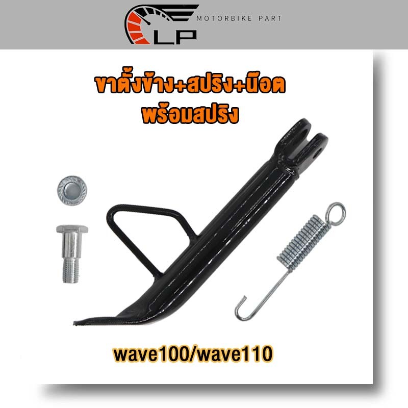 ขาตั้งข้าง + สปริง+น๊อต เวฟ100/เวฟ110 รถมอเตอร์ไซค์ เวฟรุ่น wave100/wave110 ขาตั้งข้าง