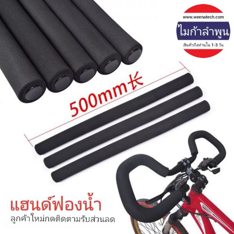 MTB ปลอกแฮนด์ยาง โฟมยาง จักรยานนุ่มไม่ลื่นขับขี่สบาย ไมก้าลำพูน