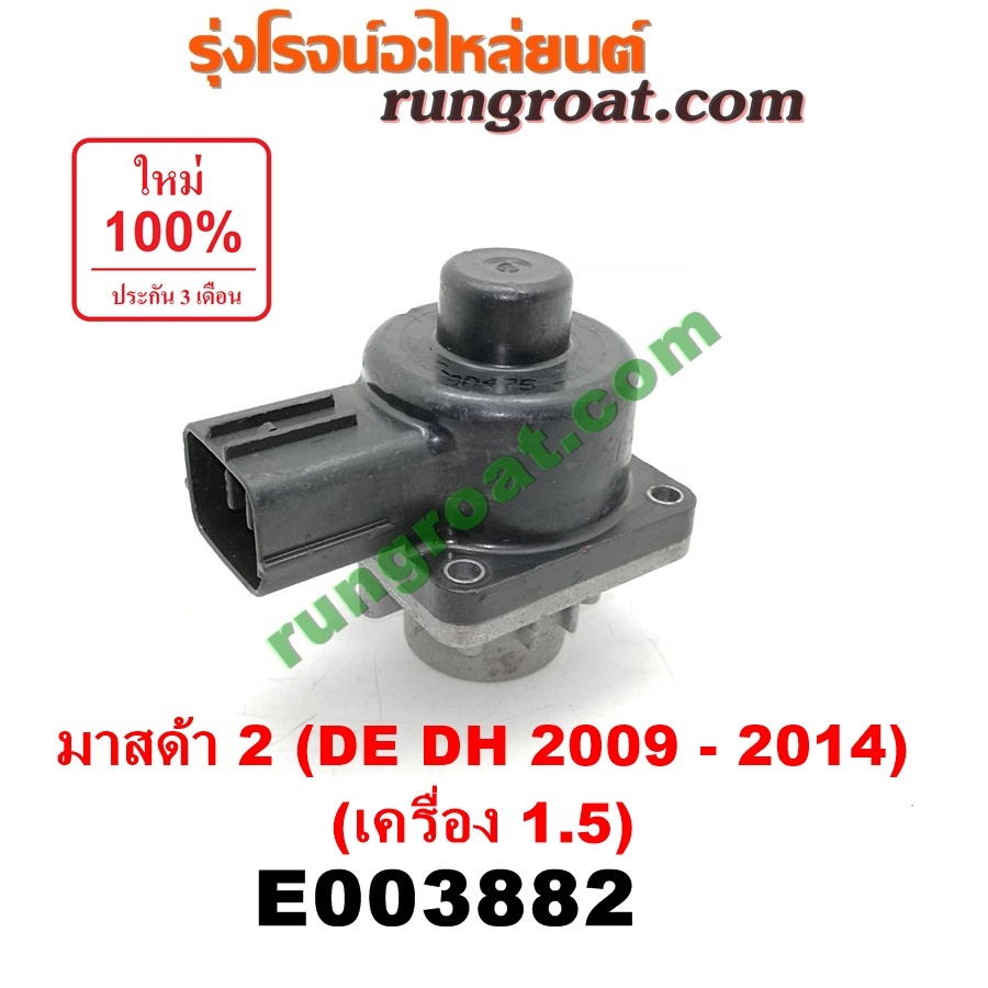 E003882 มอเตอร์ EGR วาล์ว EGR มาสด้า 2 เครื่อง 1500 ZY 1.5 MAZDA 2 2010 2011 2012 2013 2014 2015