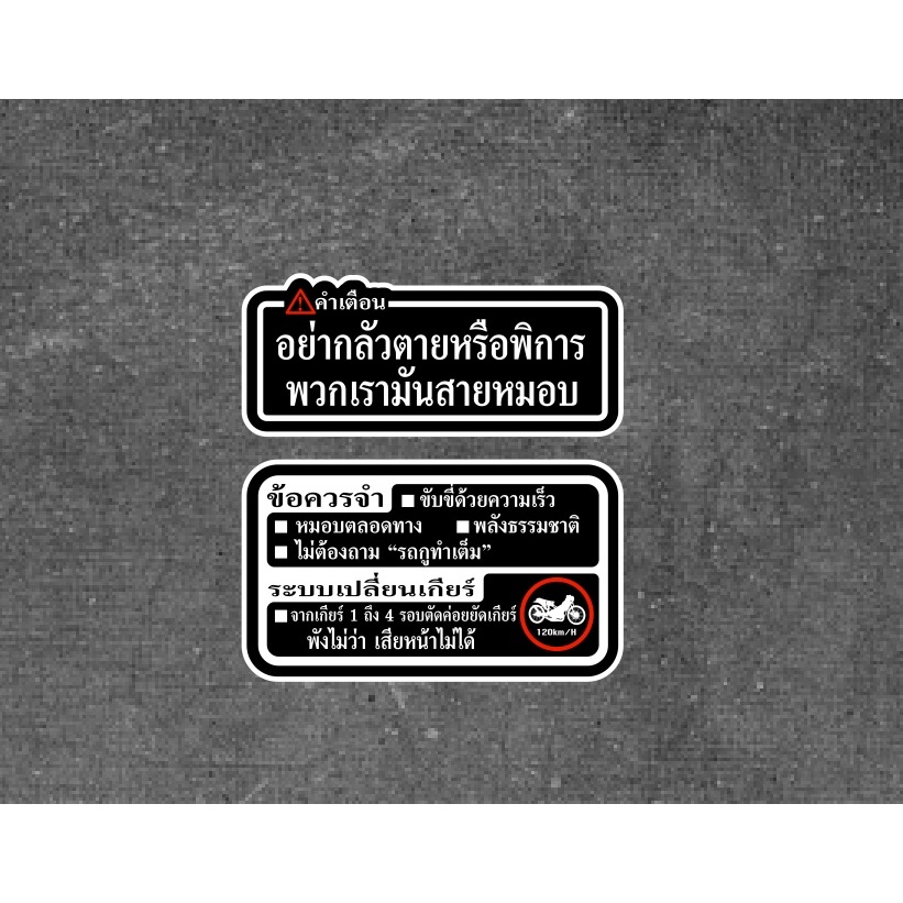 สติ๊กเกอร์ คำเตือน (สีดำ) ยาว 7 cm