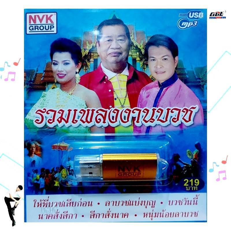 USBเพลง MP3 USB รวมเพลงงานบวช 75เพลง NVK-USB 4 ค่ายเพลง NVK GROUP เพลงUSB
