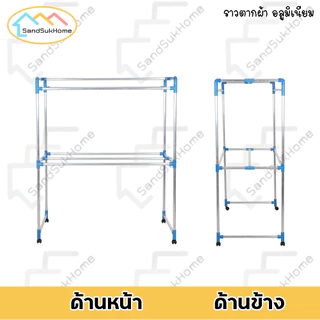 SandSukHome ราวตากผ้า อลูมิเนียม (เส้นเรียบ) มีล้อ แขวนผ้า 1.0ม. / 1.2ม. / 1.5ม. / 2.0ม.