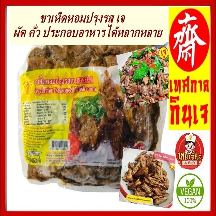 #ขาเห็ดหอมปรุงรสเจ (เนื้อแพะขาเห็ดเจ) #โยตา (Youta) Seasoned Shiitake Mushroom Leg #อาหารเจ ขนาด 450 กรัม