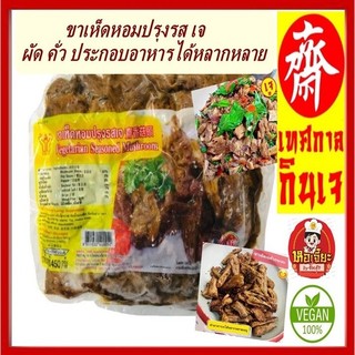 #ขาเห็ดหอมปรุงรสเจ (เนื้อแพะขาเห็ดเจ) #โยตา (Youta) Seasoned Shiitake Mushroom Leg #อาหารเจ ขนาด 450 กรัม