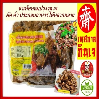 #ขาเห็ดหอมปรุงรสเจ (เนื้อแพะขาเห็ดเจ) #โยตา (Youta) Seasoned Shiitake Mushroom Leg #อาหารเจ ขนาด 450 กรัม