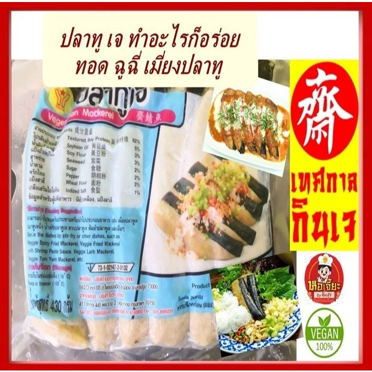 #ปลาทูเจ #โยตา (Youta) Vegetarian Mackerel #อาหารเจ อาหารวีแกน อาหารมังสวิรัติ ขนาด 430 กรัม