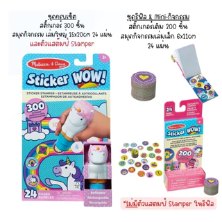 (1แถม1 สุดคุ้ม) รีฟิลฟรี ตัวปั๊มสติ๊กเกอร์เด็ก 300 ดวง กิจกรรม 24 แผ่น Refillable Sticker WOW Stamper Set Melissa &Doug