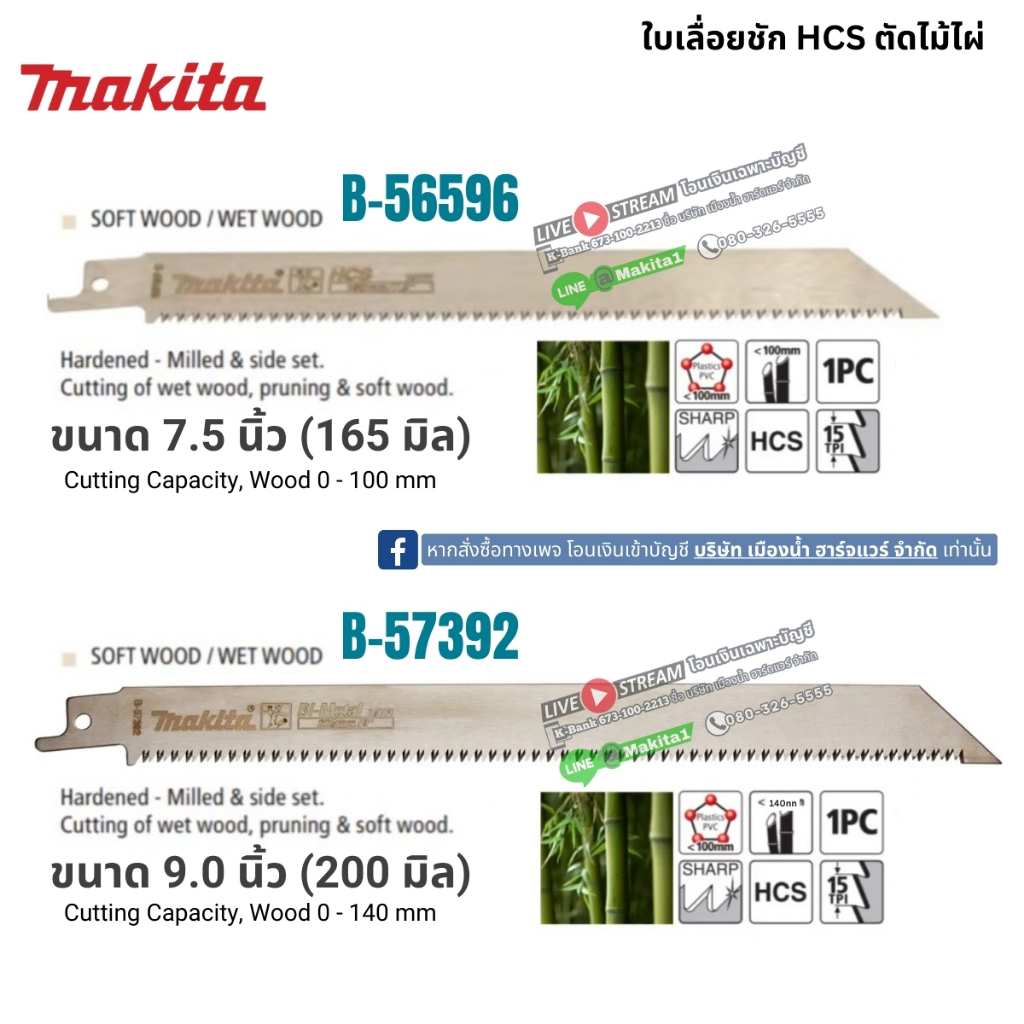 Makita ใบเลื่อยชัก HCS ตัดไม้ไผ่ มีให้เลือก 2 ขนาด 7.5 นิ้ว B-56596 / 10 นิ้ว B-57392 (บรรจุ 1 ใบ)
