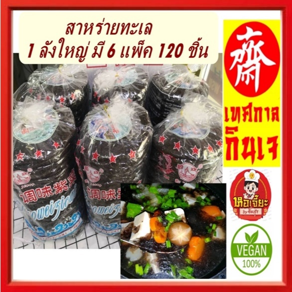 ** 1 ลังใหญ่ มี 6 แพ็ค 120 ชิ้น ** #สาหร่ายทะเล ( มี อย.) สำหรับต้มจืด ตุ๋น #Vegetarian #อาหารเจ #อาหารเพื่อสุขภาพ