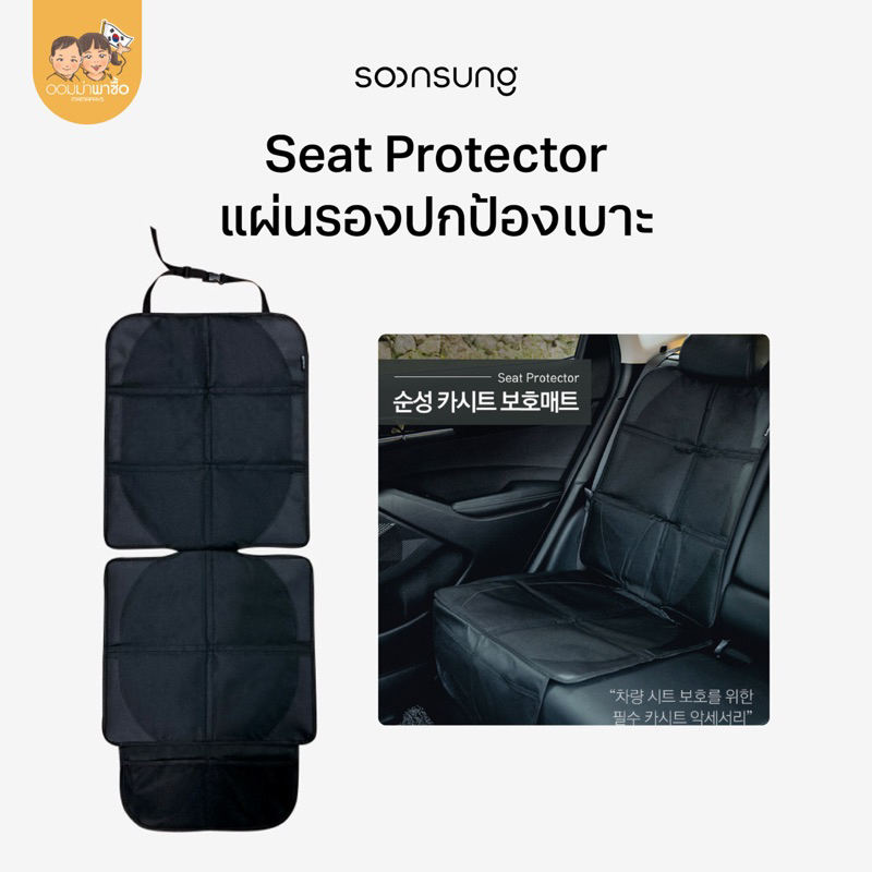 Soonsung แผ่นรองคาร์ซีท เบาะรองรถยนต์ สามารถใช้ได้กับทุกยี่ห้อ เบาะรองรถยนต์ป้องกันรอยกดทับ
