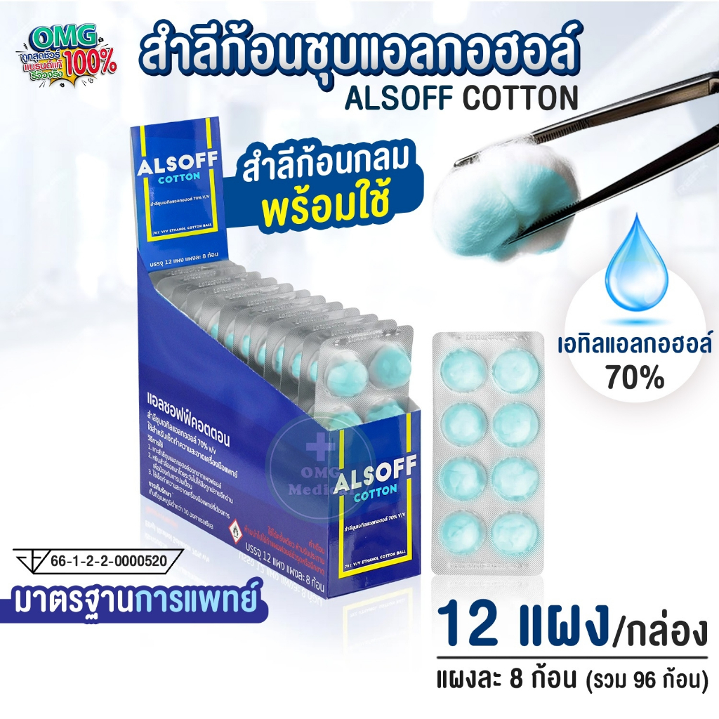 Alsoff สำลีชุบแอลกอฮอล์ Alcohol Cotton Ball เสือดาว 96 ก้อน (12 แผง/กล่อง) สำลีชุบแอลกอฮอล์ 70% สำลีเช็ดแผล