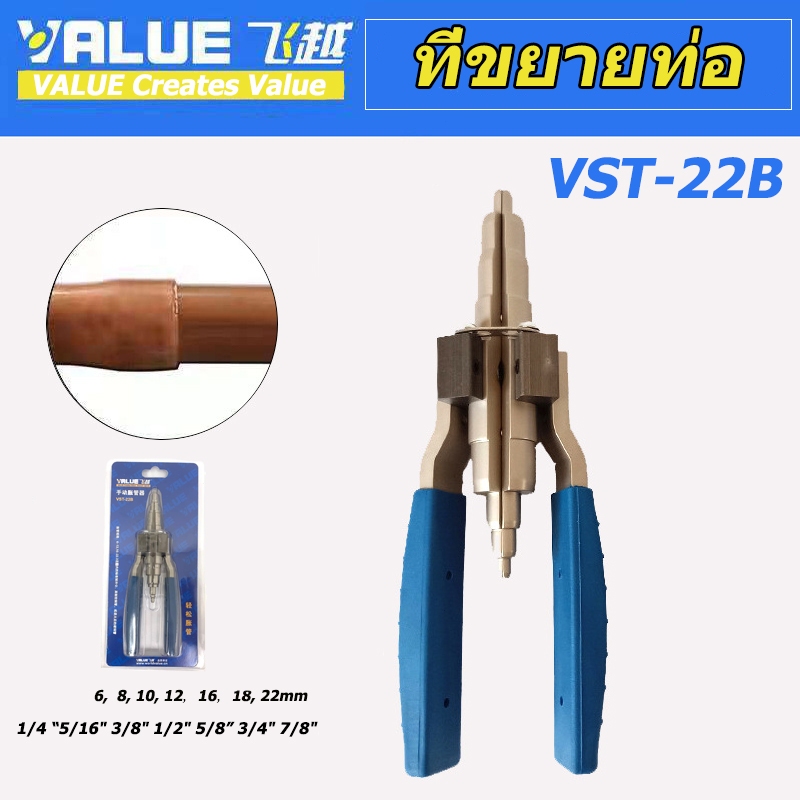 【meters_bonwe】ที่ขยายท่อ ยี่ห้อ ตัวขยายท่อแบบแมนนวล VALUE รุ่น VST-22B รุ่นใหม่!! ใช้ได้กับขนาด 1/4" - 7/8"