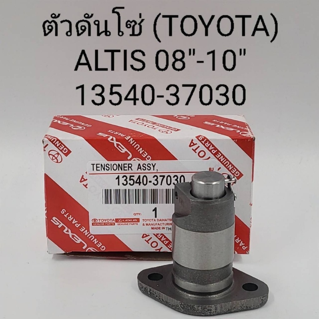 OEM 13540-37030 ตัวดันโซ่ Toyota Altis Dual อัลติส ดูโอ้ ปี'2008-'2018 1.6/1.8 1ZRFE/3ZRFE