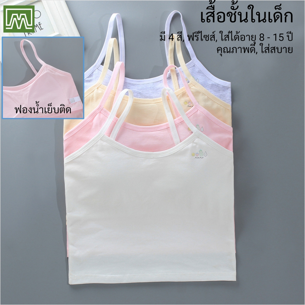 #8387 เสื้อชั้นในยาว เด็กนักเรียน (ฟรีไซส์, 8 - 15 ขวบ) [คอตตอน 100%] มีฟองน้ำ, ใส่สบาย [ราคา 1 ตัว]: มี 4 สี