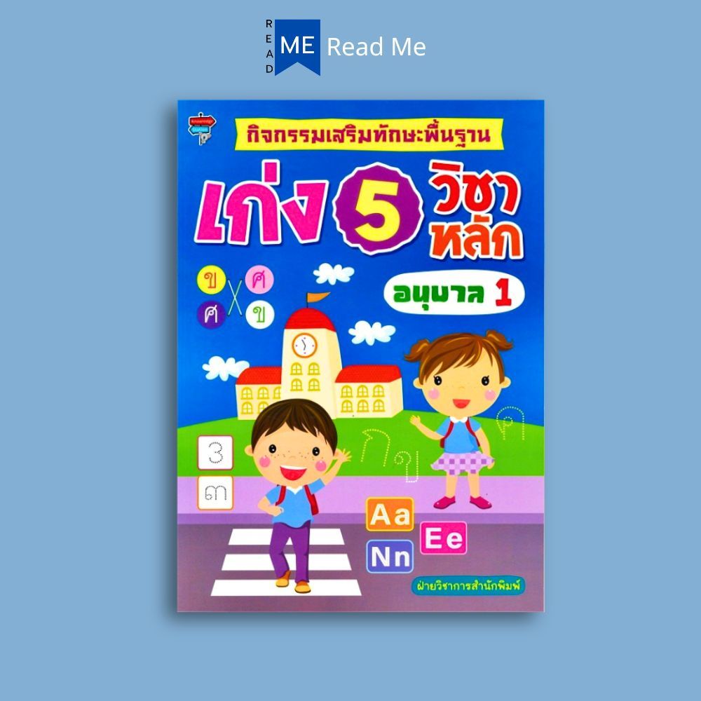 หนังสือ กิจกรรมเสริมทักษะพื้นฐานเก่ง 5 วิชาหลัก อนุบาล 1 : หนังสือเตรียมสอบ แนวข้อสอบ อนุบาล 1 - 3