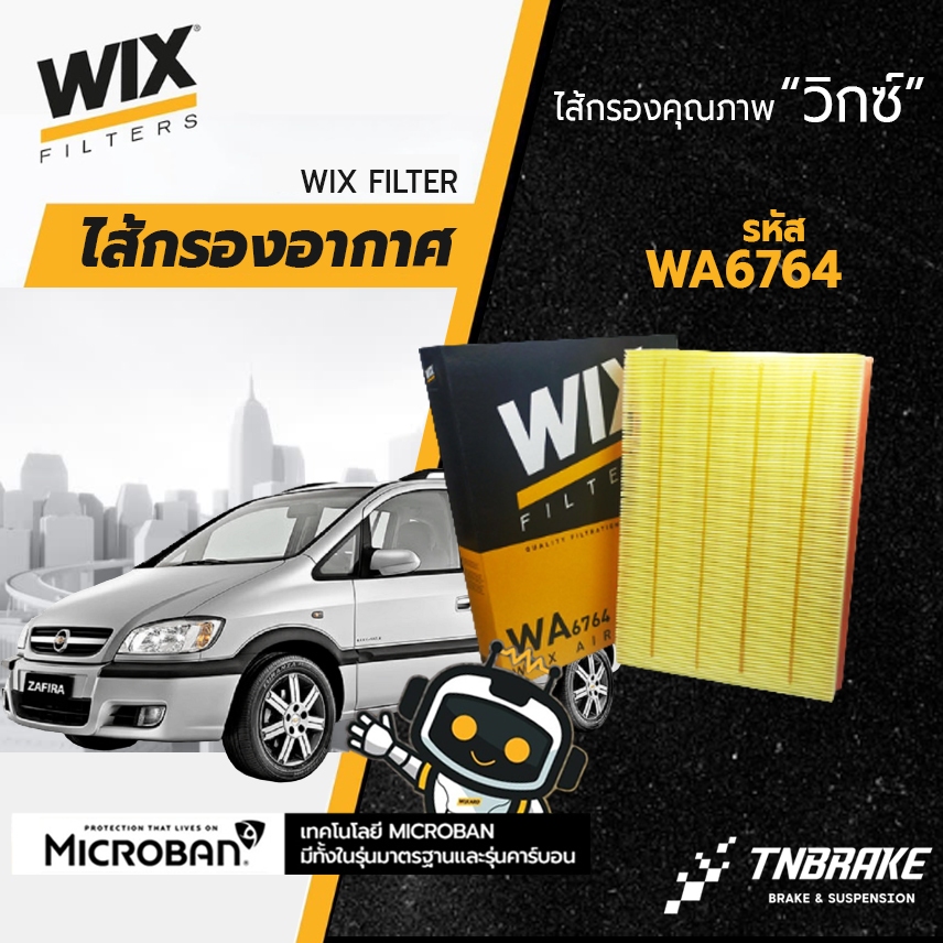 WIX WA6764 กรองอากาศ CHEVROLET ZAFIRA 2.2 เซฟโรเลต ซาฟิร่า 93188944