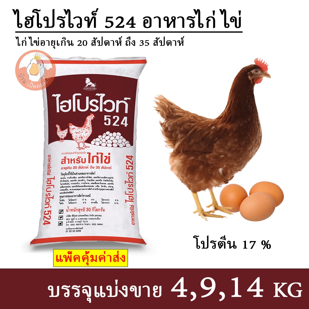 ไฮโปรไวท์ 524 อาหารไก่ไข่ (แบ่งขาย 4,9,14 กิโล บรรจุถุงซิปกันน้ำ)