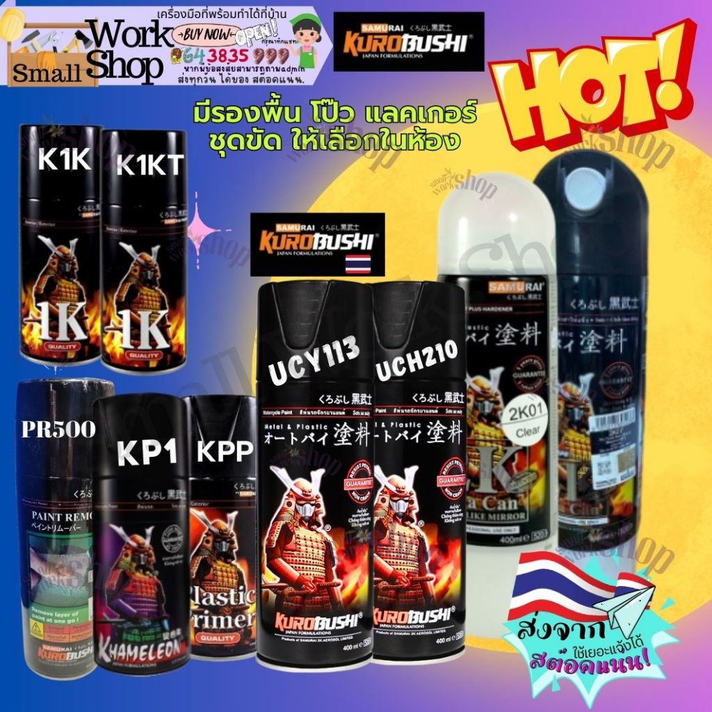 สีสเปรย์ซามูไร สีซามูไร แลคเกอร์ แล๊กเกอร์ 2K 1K สีชามูไร SAMURAI Paint CLEAR Series 2K01 k1k k1kt