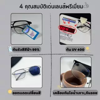 แว่นตาพร้อมส่ง เลนส์พรีเมี่ยมบลูออโต้ กรองแสงคอม/มือถือ กันรังสีสีฟ้า เจอแดดเปลี่ยนสี (รุ่น4316)