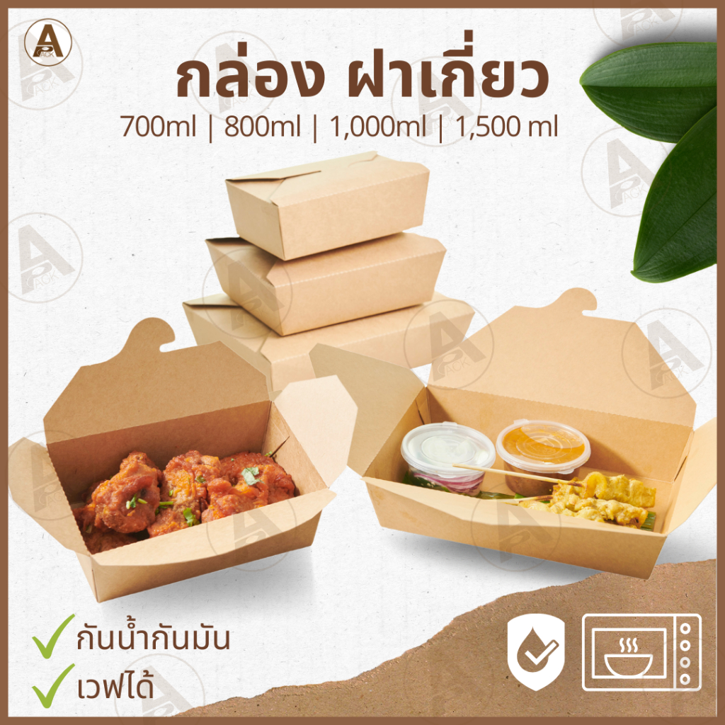 (25/50ชิ้น) กล่องอาหารกระดาษ ฝาเกี่ยว (700,800,1000,1500ml) กระดาษทนร้อน กันน้ำกันมันได้ ใส่ข้าว ขนม
