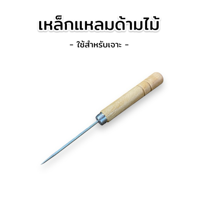 เหล็กแหลมด้ามไม้ ใช้สำหรับเจาะผ้า เจาะข้อสอบ เจาะหนัง เจาะกระดาษ