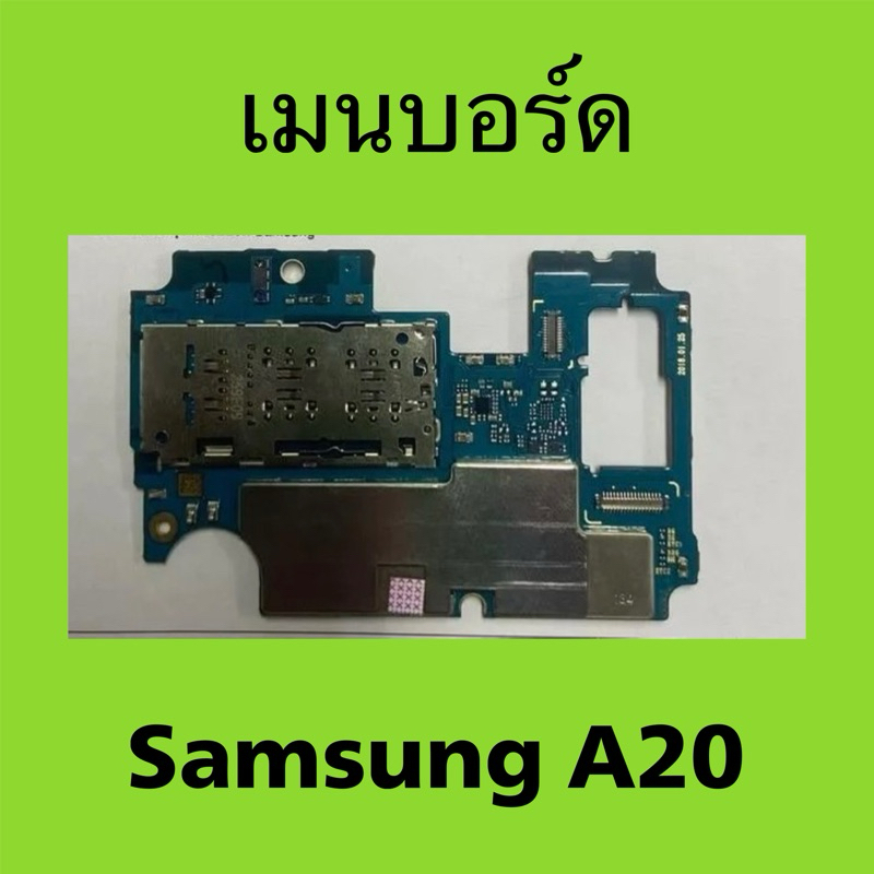 เมนบอร์ดมือสอง Samsung A20 / main Samsung Galaxy A20