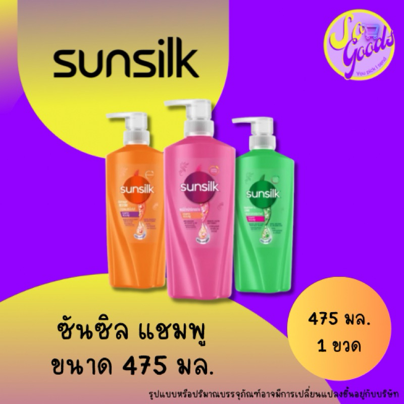 ซันซิล Sunsilk แชมพู ยาสระผม 475 มล. ขวดปั้ม