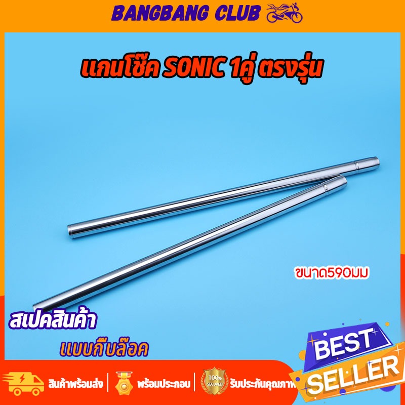 เเกนโช๊คหน้า 1คู่ SONIC NICE 590mm เเกนโช๊ค โซนิค สีเงินสวย เเบบกิ๊บล๊อค เเข็งเเรงทนทาน
