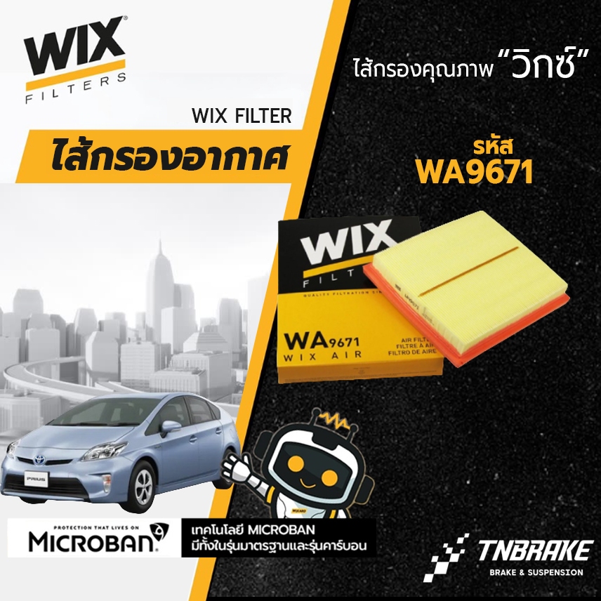WIX กรองอากาศ TOYOTA PRIUS พรีอุส 1.8 ปี 2010-2018 Lexus CT200h NX300H WA9671
