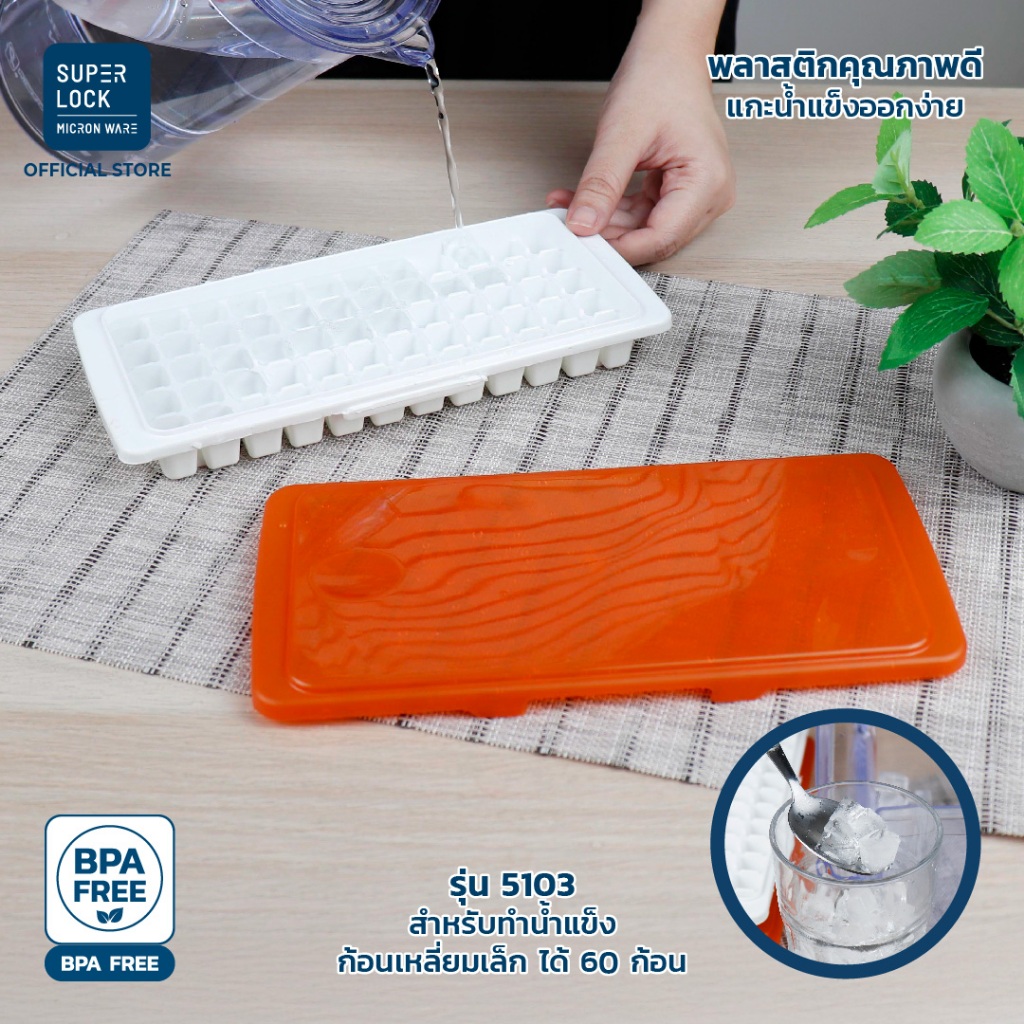 Super Lock ถาดทำน้ำแข็ง พร้อมฝาปิด ชุดทำน้ำแข็ง แม่พิมพ์น้ำแข็ง มีหลายแบบ BPA Free พลาสติกอย่างดี - 6
