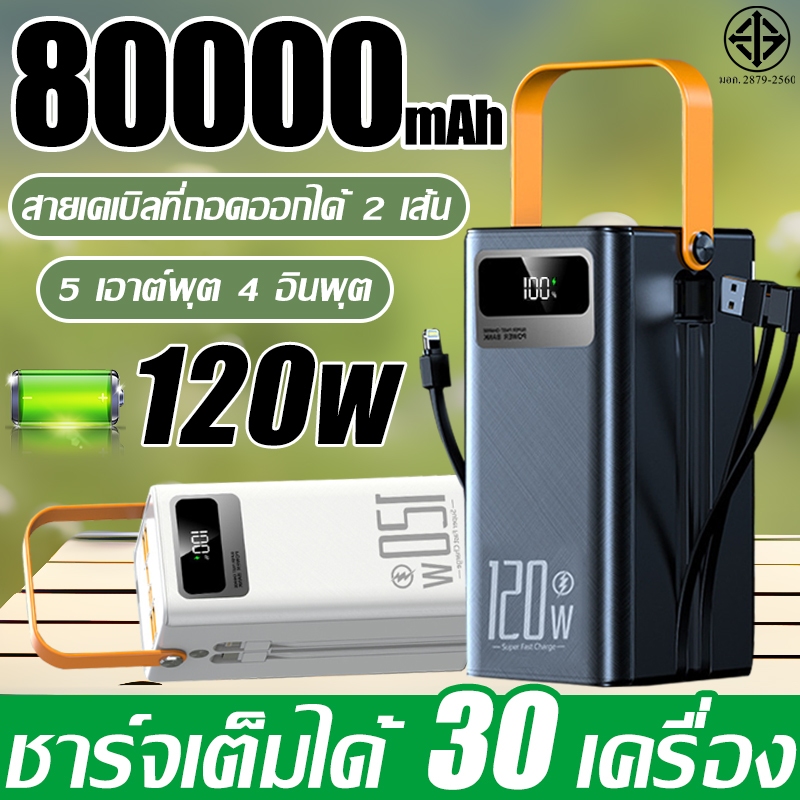 รับประกัน 5 ปี แบตเตอรี่สำรอง 80000mah รองรับ120Wชาร์จเร็ว ใช้ได้กับทุกรุ่นทุกยี่ห้อ มีไฟ LED พาวเวอร์เเบงค์ Power Bank