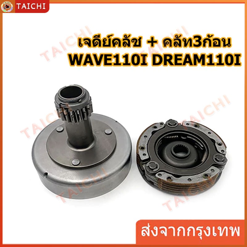 [ชุดใหญ่ KWW]เจดีย์ครัชท์ชุดใหญ่ W-110i NEW,Dream-110i,Supper Cup ปี2012-2020 เกรดแท้