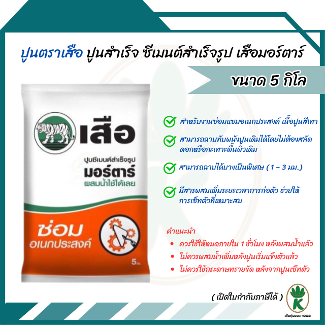 ปูนสำเร็จ ซีเมนต์สำเร็จรูป ปูนตราเสือ เสือมอร์ตาร์ ปูนซ่อมอเนกประสงค์ ขนาด 5 กิโล SCG