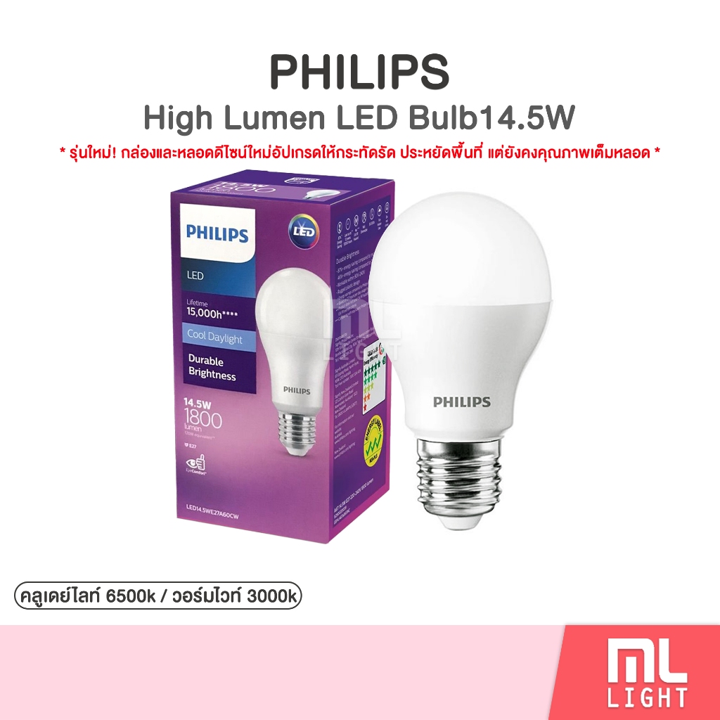 Philips LED Bulb 14.5W หลอดไฟ ฟิลิปส์ 14.5วัตต์ ขั้วเกลียว E27 หลอดLED แสงขาว 6500k แสงวอร์มไวท์ 3000k