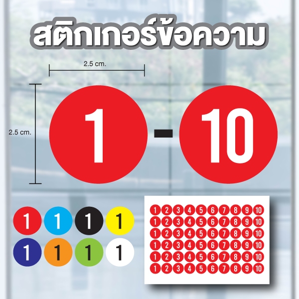 สติ๊กเกอร์ตัวเลข สติกเกอร์เลข วงกลม (ตัวเลข) ขนาด 2.5x2.5ซม. ได้รับ 60 ดวง รหัส [B-107] มีหลายสี