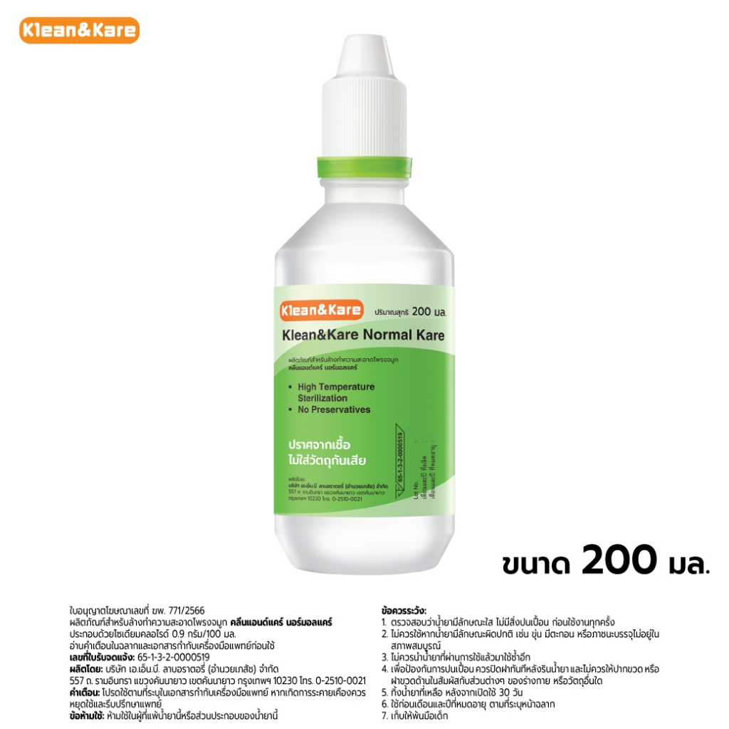 Klean and Kare Normal Kare น้ำเกลือ คลีนแอนด์แคร์ นอร์มอลแคร์ ขวดปลายแหลม ขนาด 200 mL