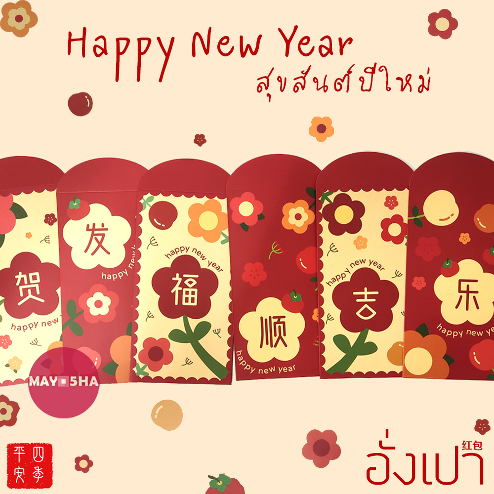 May5HA ซองอั่งเปาปีใหม่2026  Happy New Year  อั่งเปาตรุษจีนปีม้า วันเกิด เปิดกิจการ ซองใส่การ์ด