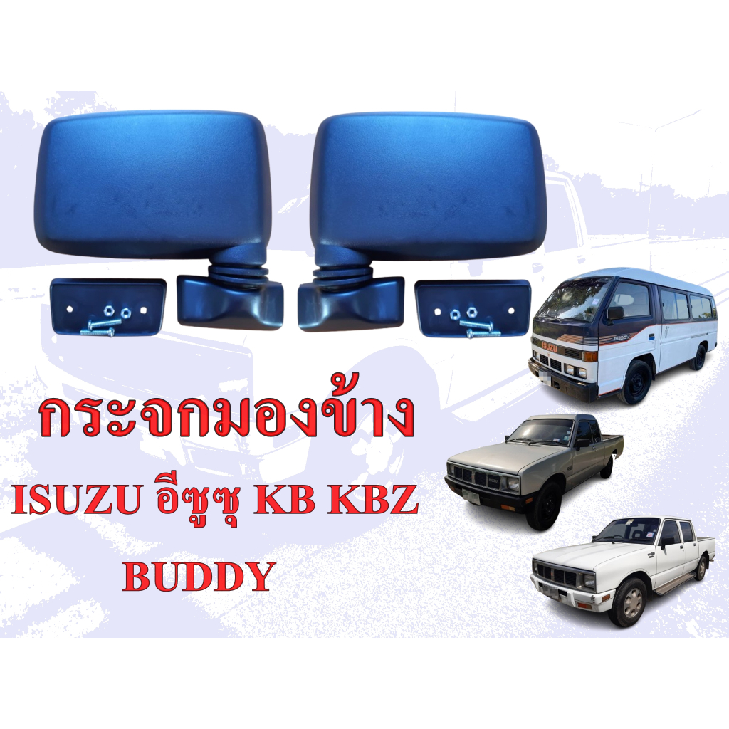 กระจกมองข้าง ISUZU อีซูซุ KB เคบี KBZ เคบีแซต BUDDY บัดดี้