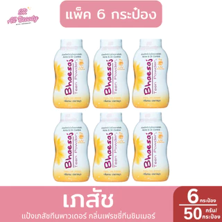 แป้งฝุ่น เภสัช ทีนพาวเดอร์ แป้งระงับหน้ามันลดการเกิดสิว ปริมาณ 50 กรัม **แพ็ค 6 ชิ้น**