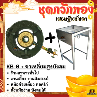 เตาแก๊สแรงดันสูง เตาเร่ง เตาแม่ค้า KB-8 KB8 แรงดันสูง ขาKB