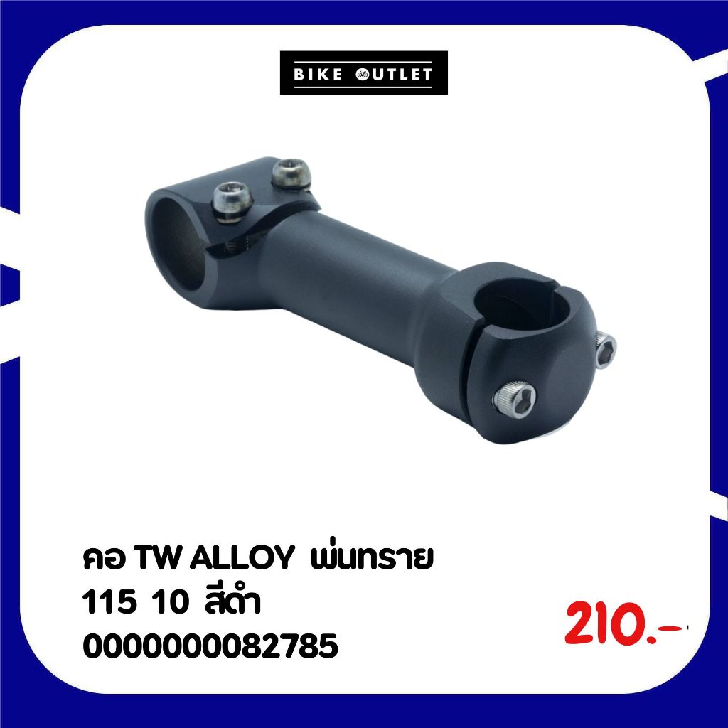 สเตม TW ALLOY ผิวพ่นทราย (25.4) ยาว 115mm ยก 10 องศา คอแฮนด์สีดำ ทนทาน ไม่เป็นรอยง่าย